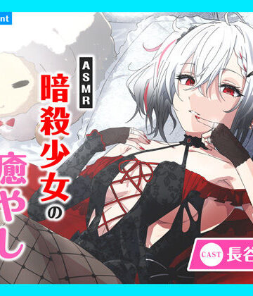 【CV.長谷川育美】ASMR暗殺少女の癒やし〜貴方に夢中な狂想リフレイン〜