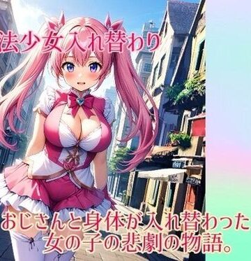 【入れ替わり・イラスト集】魔法少女入れ替わり