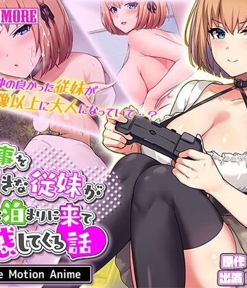 俺の事を大好きな従妹がウチに泊まりに来て誘惑してくる話 The Motion Anime