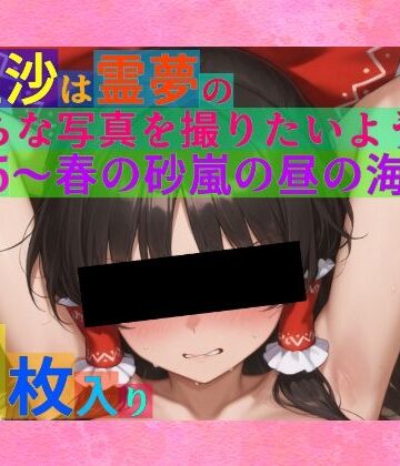 魔理沙は霊夢のえっちな写真を撮りたいようです。vol.25〜春の砂嵐の昼の海編〜