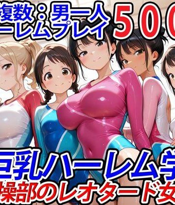 真巨乳ハーレム学園新体操部のレオタード女子編