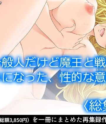 一般人だけど魔王と戦うハメになった、性的な意味で ＜総集編＞