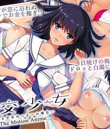 円交少女 〜陸上少女ゆっきーの場合〜 The Motion Anime