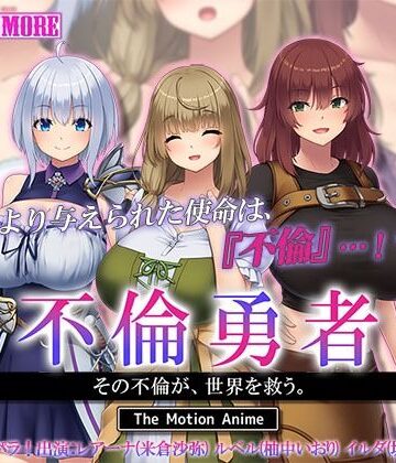 不倫勇者 〜その不倫が、世界を救う。〜 The Motion Anime