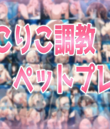 りこりこ調教ペットプレイ