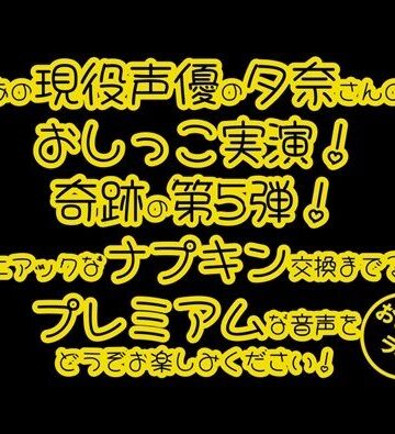 【おしっこ実演PREMIUM】Pee.100現役声優夕奈のおしっこ録れるもん。〜生理中のおしっこ編〜
