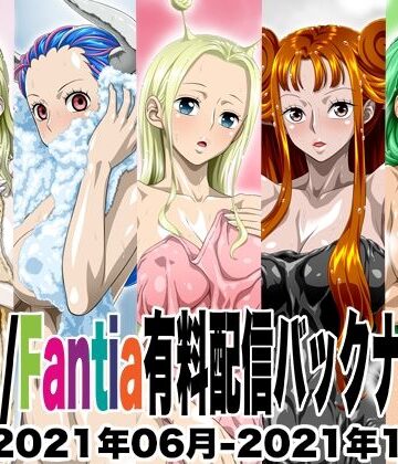 Ci-en/Fantia配信バックナンバー2021年06月-2021年10月版