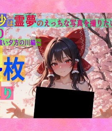 魔理沙は霊夢のえっちな写真を撮りたいようです。vol.50〜春の風の強い夕方の川編〜