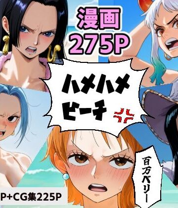 ワン○ース 催○ハメハメビーチ 【マンガ＋CG集】