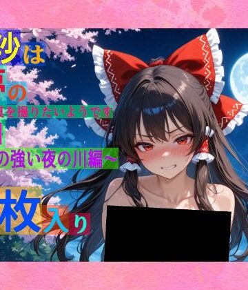 魔理沙は霊夢のえっちな写真を撮りたいようです。vol.51〜春の風の強い夜の川編〜