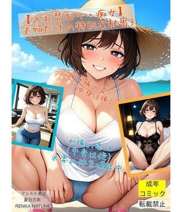 【入れ替わり・痴女】夫婦だけの特別な秘密3