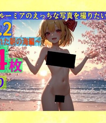 魔理沙はルーミアのえっちな写真を撮りたいようです。〜春の晴れた朝の海編〜