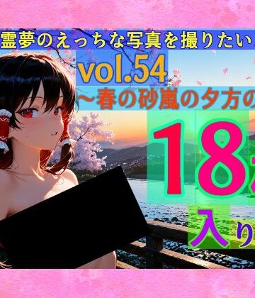 魔理沙は霊夢のえっちな写真を撮りたいようです。vol.54〜春の砂嵐の夕方の川編〜
