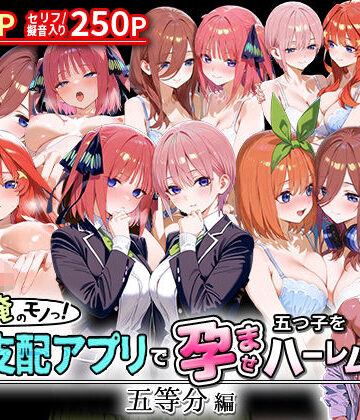 ぜ〜いん俺のモノっ！催●支配アプリで五つ子を孕ませハーレム計画-五等分編