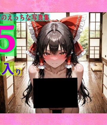 霊夢ちゃんのえっちな写真集
