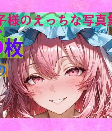 幽々子様のえっちな写真集