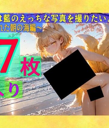 魔理沙は藍のえっちな写真を撮りたいようです〜春の晴れた朝の海編〜