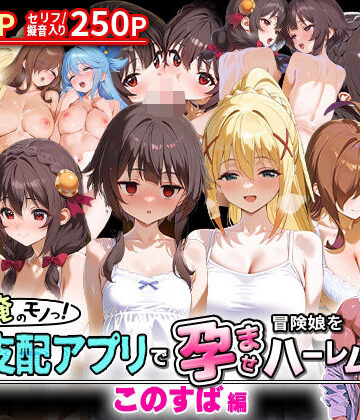 ぜ〜いん俺のモノっ！催●支配アプリで冒険娘を孕ませハーレム計画-このすば編