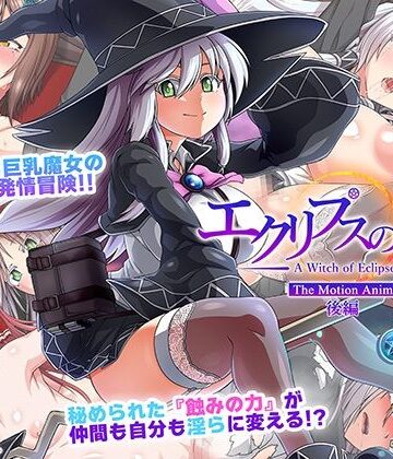 エクリプスの魔女 The Motion Anime 後編