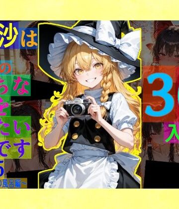 魔理沙は霊夢のえっちな写真を撮りたいようです。vol.55〜春の晴れた朝の風呂編〜