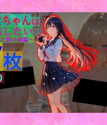 早乙女ちゃんは連れ出したい〜春の晴れた朝の海編〜