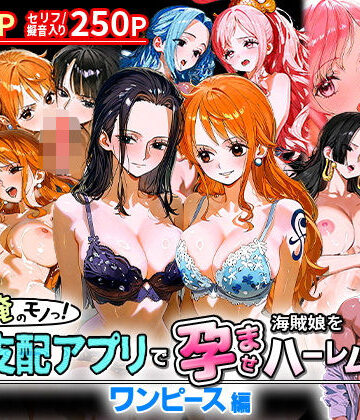 ぜ〜いん俺のモノっ！催●支配アプリで海賊娘を孕ませハーレム計画-ワンピース編