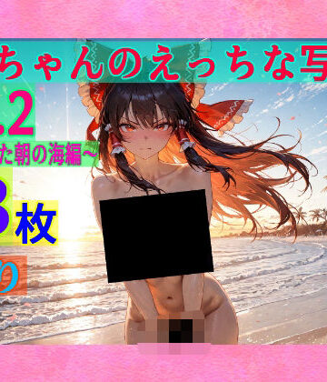 霊夢ちゃんのえっちな写真集vol.2〜春の晴れた朝の海編〜