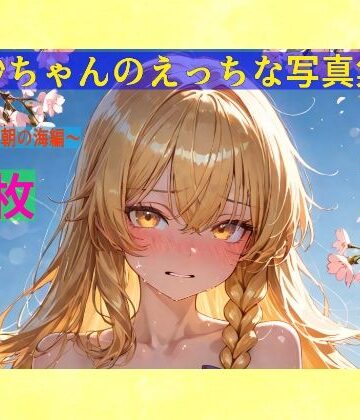 魔理沙ちゃんのえっちな写真集vol.2〜春の晴れた朝の海編〜