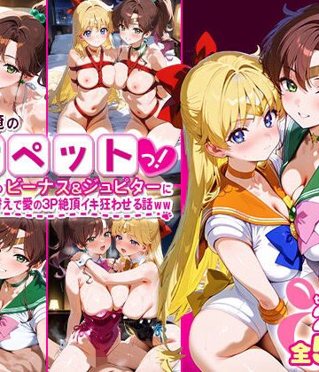 ふたりは俺のオナペットっ！完全支配済のビーナス＆ジュピターにセーラー着せ替えで愛の3P絶頂イキ狂わせる話ww