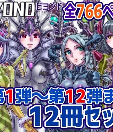 【1〜12弾セット販売】BEYOND（ビヨンド）〜愛すべき彼方の人びと1〜12 オンナは寝取られて怪人になる。