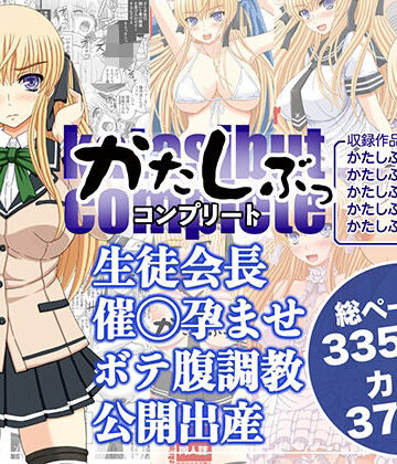かたしぶっコンプリート