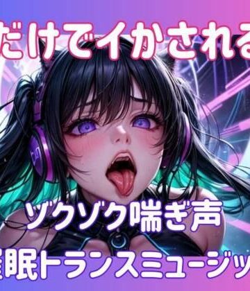 声だけでイかされる…ゾクゾク喘ぎ声催○トランスミュージック