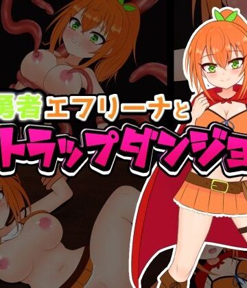 自称勇者エフリーナとエロトラップダンジョン