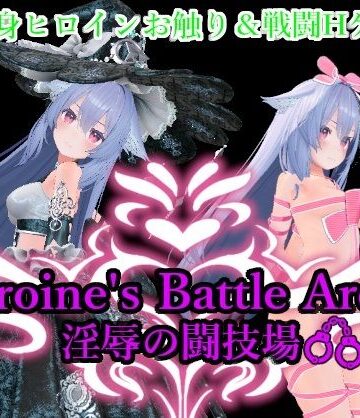Heroin’s Battle Arena 淫辱の闘技場