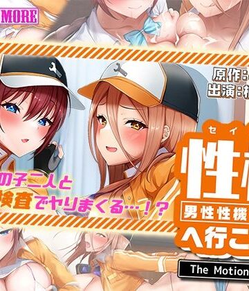 性検へ行こう！！ The Motion Anime