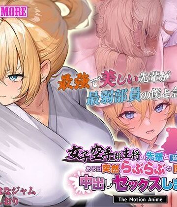 女子空手部主将の先輩と貧弱部員な僕がある日突然らぶらぶな関係になって中出しセックスしまくる話 The Motion Anime