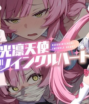 光凛天使ツインクルハート