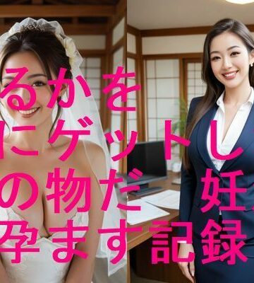 美人はるかを嫁にゲットした、俺の物だ！妊活で孕まして妊婦にする写真集【全283枚】