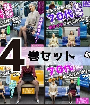 【4巻セット】電車で見かけた70代の美脚〜網タイツの中に潜む欲望〜 vol.1〜4