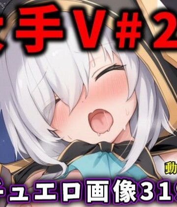 大人気Vtuberのエロ画像集 20