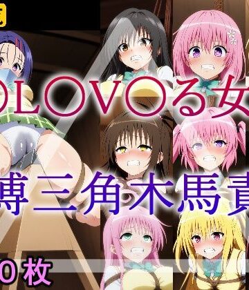 T〇L〇V〇る女子 緊縛三角木馬責め