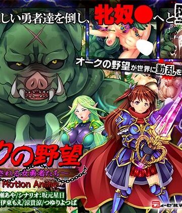 オークの野望〜飼育される女勇者たち〜 The Motion Anime