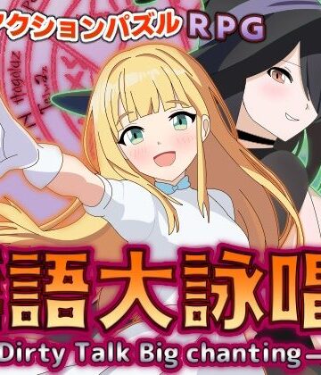 淫語大詠唱！