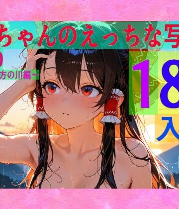霊夢ちゃんのえっちな写真集vol.20〜春の雨の夕方の川編〜