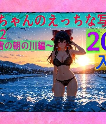 霊夢ちゃんのえっちな写真集vol.22〜春の雪の朝の川編〜