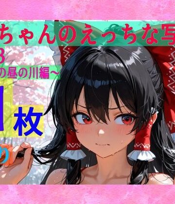 霊夢ちゃんのえっちな写真集vol.23〜春の雪の昼の川編〜