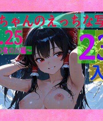 霊夢ちゃんのえっちな写真集vol.25〜春の雪の夜の川編〜