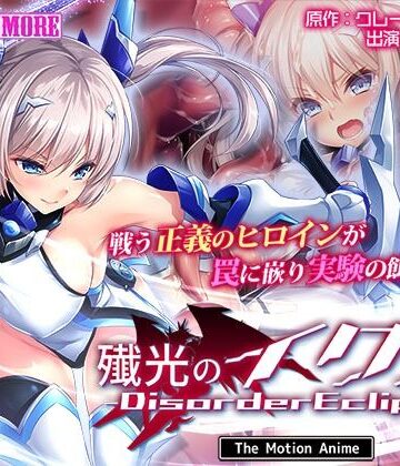 殲光のイクス-Disorder Eclipse- The Motion Anime 前編
