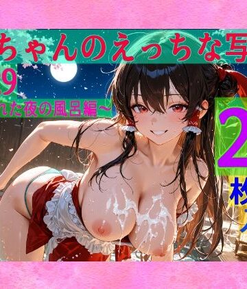 霊夢ちゃんのえっちな写真集vol.29〜春の晴れた夜の風呂編〜