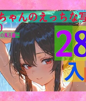 霊夢ちゃんのえっちな写真集vol.30〜春の雨の朝の風呂編〜